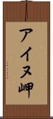 アイヌ岬 Scroll