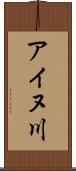 アイヌ川 Scroll