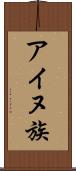 アイヌ族 Scroll