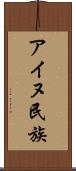 アイヌ民族 Scroll