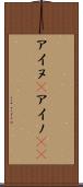 アイヌ(P) Scroll