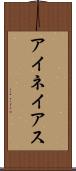 アイネイアス Scroll