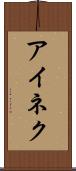 アイネク Scroll