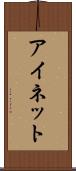 アイネット Scroll