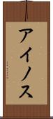 アイノス Scroll
