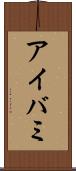 アイバミ Scroll