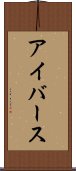 アイバース Scroll