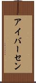 アイバーセン Scroll