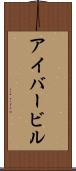 アイバービル Scroll