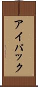 アイパック Scroll