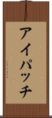 アイパッチ Scroll
