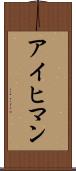アイヒマン Scroll