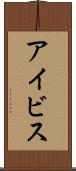 アイビス Scroll