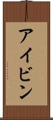 アイビン Scroll