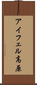 アイフェル高原 Scroll