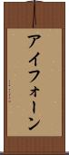 アイフォーン Scroll