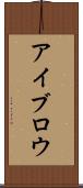 アイブロウ Scroll