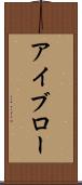 アイブロー Scroll