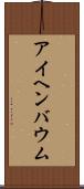 アイヘンバウム Scroll