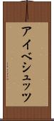 アイベシュッツ Scroll