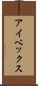 アイベックス Scroll