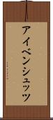 アイベンシュッツ Scroll