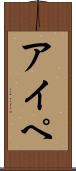 アイペ Scroll