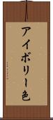 アイボリー色 Scroll