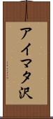 アイマタ沢 Scroll