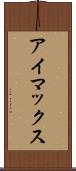 アイマックス Scroll