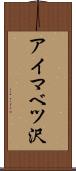 アイマベツ沢 Scroll