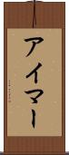 アイマー Scroll
