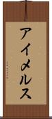 アイメルス Scroll