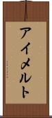 アイメルト Scroll