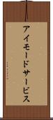 アイモードサービス Scroll
