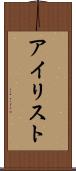 アイリスト Scroll