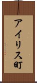 アイリス町 Scroll