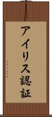 アイリス認証 Scroll