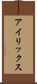 アイリックス Scroll