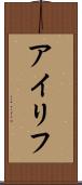アイリフ Scroll