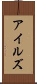 アイルズ Scroll