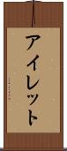 アイレット Scroll