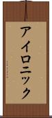 アイロニック Scroll