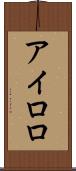 アイロロ Scroll