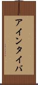 アインタイバ Scroll