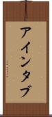 アインタブ Scroll