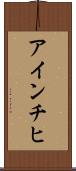 アインチヒ Scroll