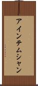 アインテムシャン Scroll