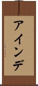 アインデ Scroll