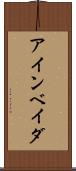 アインベイダ Scroll